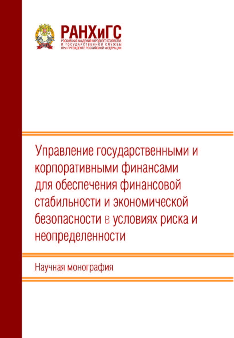 Управление государственными и корпоративными финансами для обеспечения финансовой стабильности и экономической безопасности в условиях риска и неопределенности: Научная монография ISBN 978-5-93179-777-9