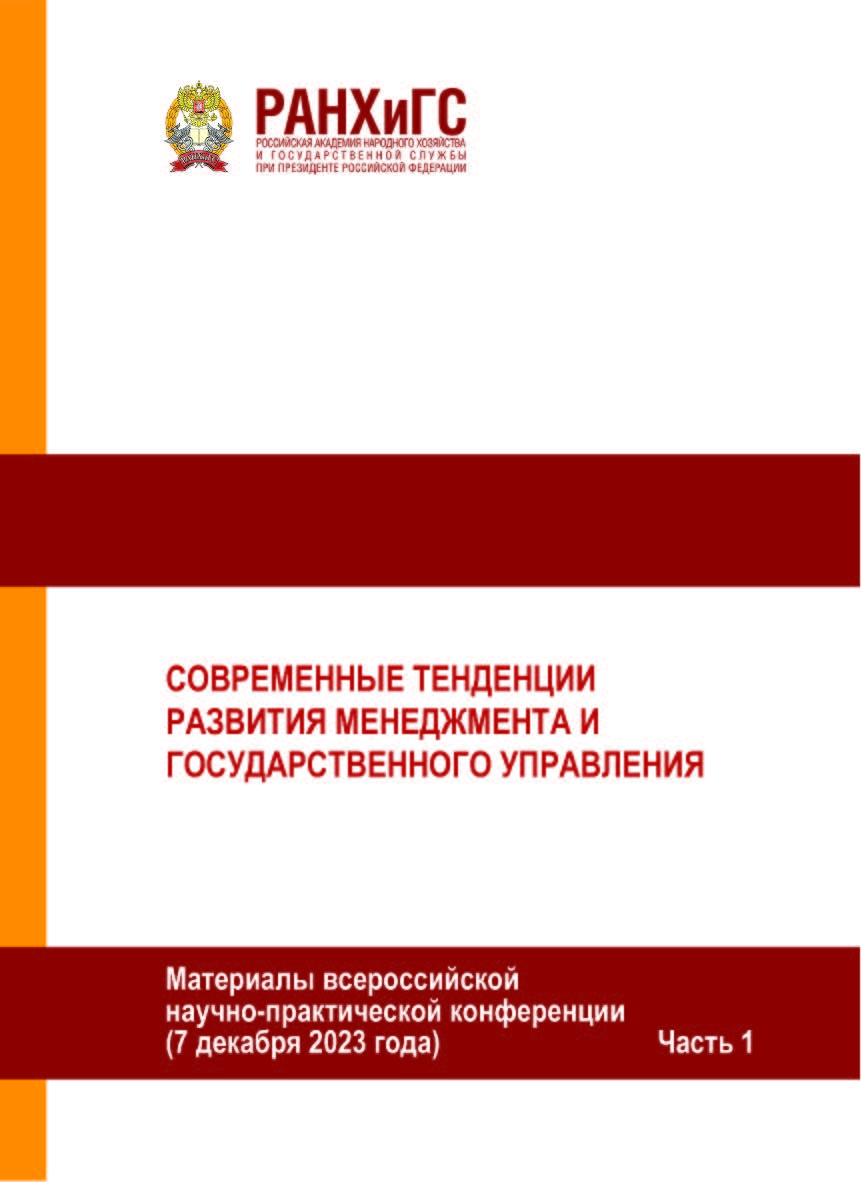 Современные тенденции развития менеджмента и государственного управления. Материалы всероссийской научно-практической конференции (7 декабря 2023 года). Часть 1 ISBN 978-5-93179-779-3
