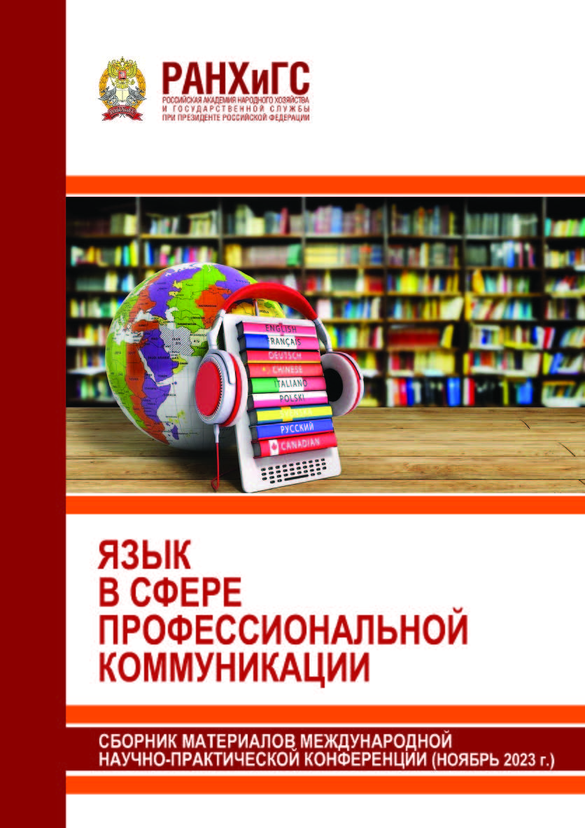 Язык в сфере профессиональной коммуникации: Сборник материалов международной научно-практической конференции ISBN 978-5-93179-782-3