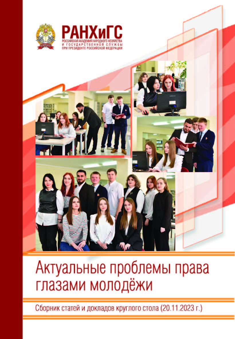 Актуальные проблемы права глазами молодёжи. Сборник статей и докладов круглого стола (20.11.2023 г.) ISBN 978-5-93179-791-5