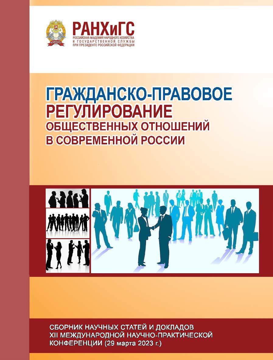 Гражданско-правовое регулирование общественных отношений в современной России. Сборник научных статей и докладов XII Международной научно-практической конференции ISBN 978-5-93179-792-2