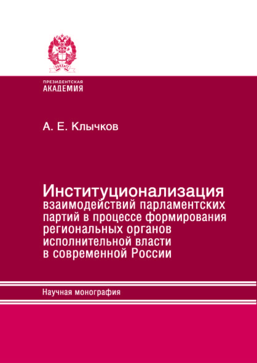 Институционализация взаимодействий парламентских партий в процессе формирования региональных органов исполнительной власти в современной России: Научная монография ISBN 978-5-93179-795-3