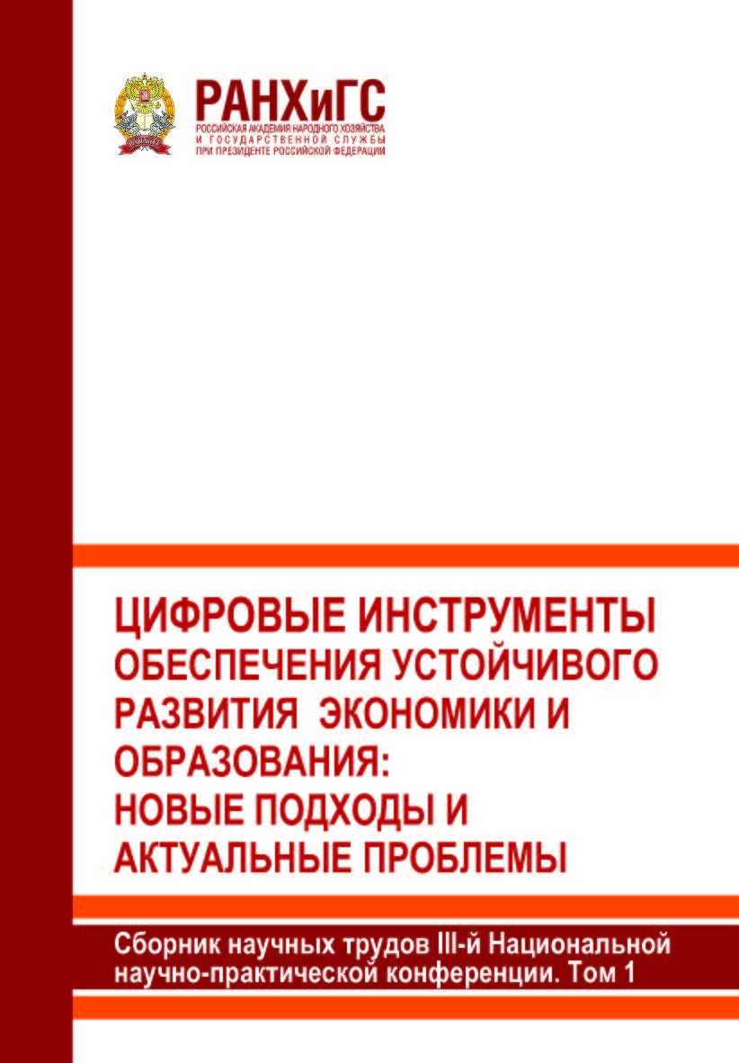 Цифровые инструменты обеспечения устойчивого развития экономики и образования: новые подходы и актуальные проблемы: Сборник научных трудов III-й Национальной научно-практической конференции (с международным участием). В 2-х томах. Том 1 ISBN 978-5-93179-797-7
