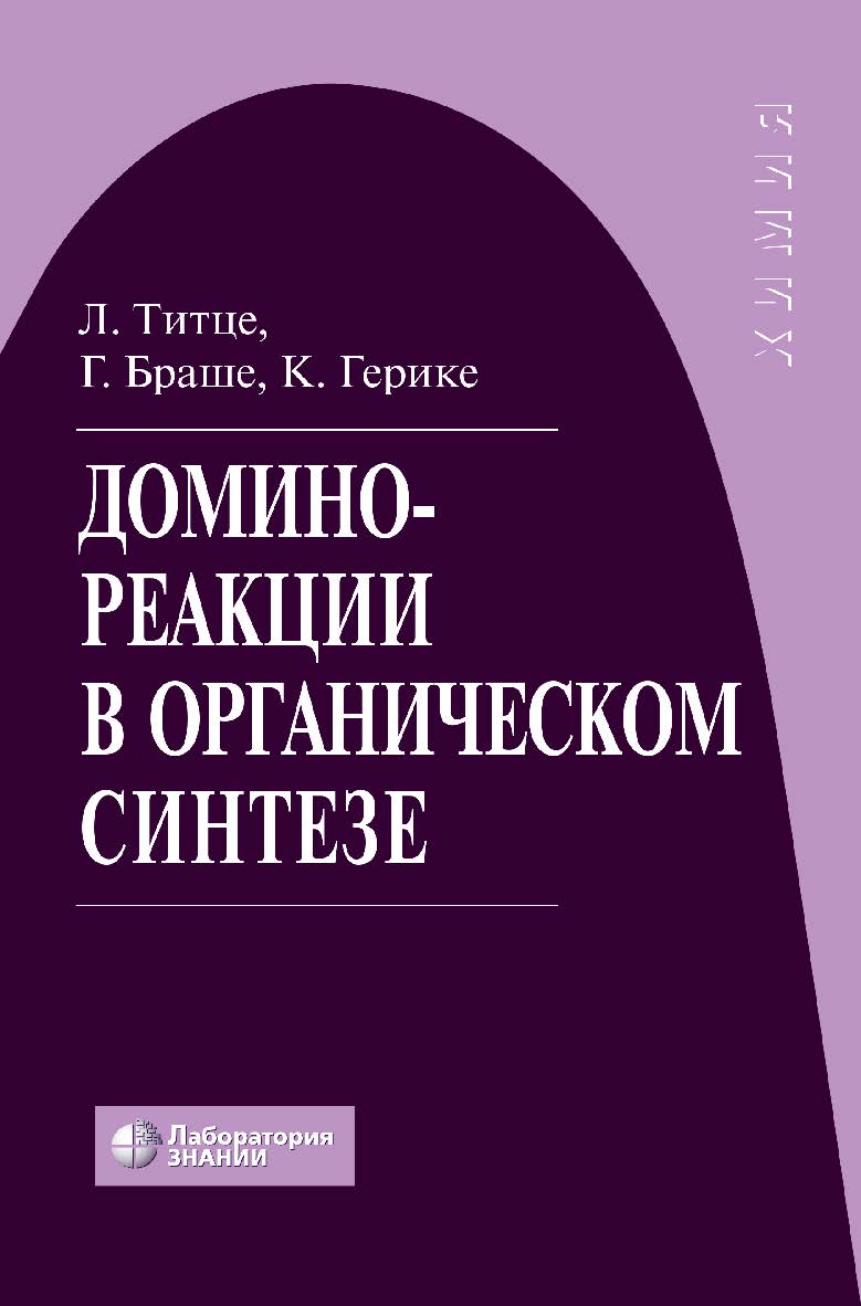 Домино-реакции в органическом синтезе / пер. с англ. — 4-е изд., электрон. ISBN 978-5-93208-512-7