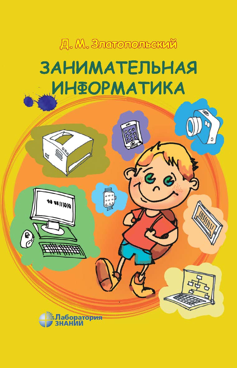 Занимательная информатика .— 6-е изд., электрон. ISBN 978-5-93208-515-8