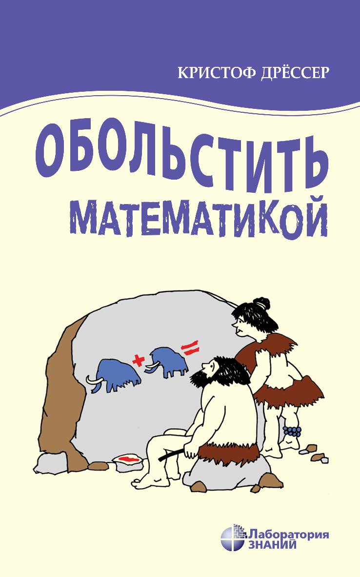 Обольстить математикой. Числовые игры на все случаи жизни / пер. с нем. А. Я. Зарха. — 6-е изд., электрон. ISBN 978-5-93208-553-0