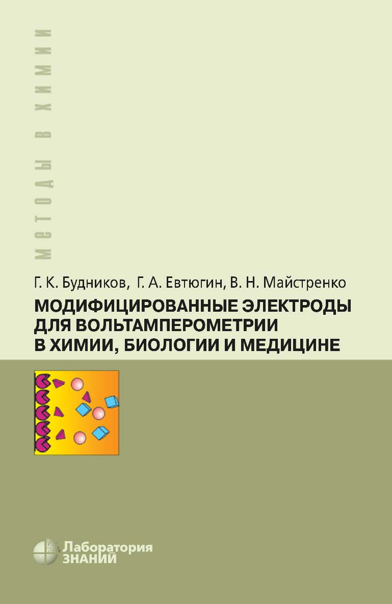 Модифицированные электроды для вольтамперометрии в химии, биологии и медицине. — 5-е изд., электрон. ISBN 978-5-93208-758-9