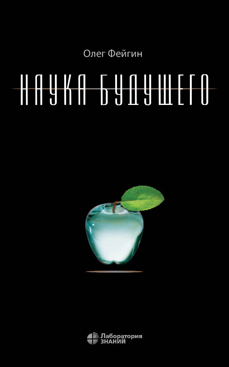 Наука будущего.— 4-е изд., электрон.— ISBN 978-5-93208-772-5