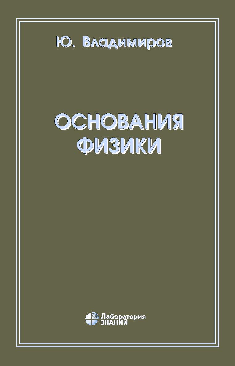Основания физики. — 5-е изд., электрон. ISBN 978-5-93208-795-4