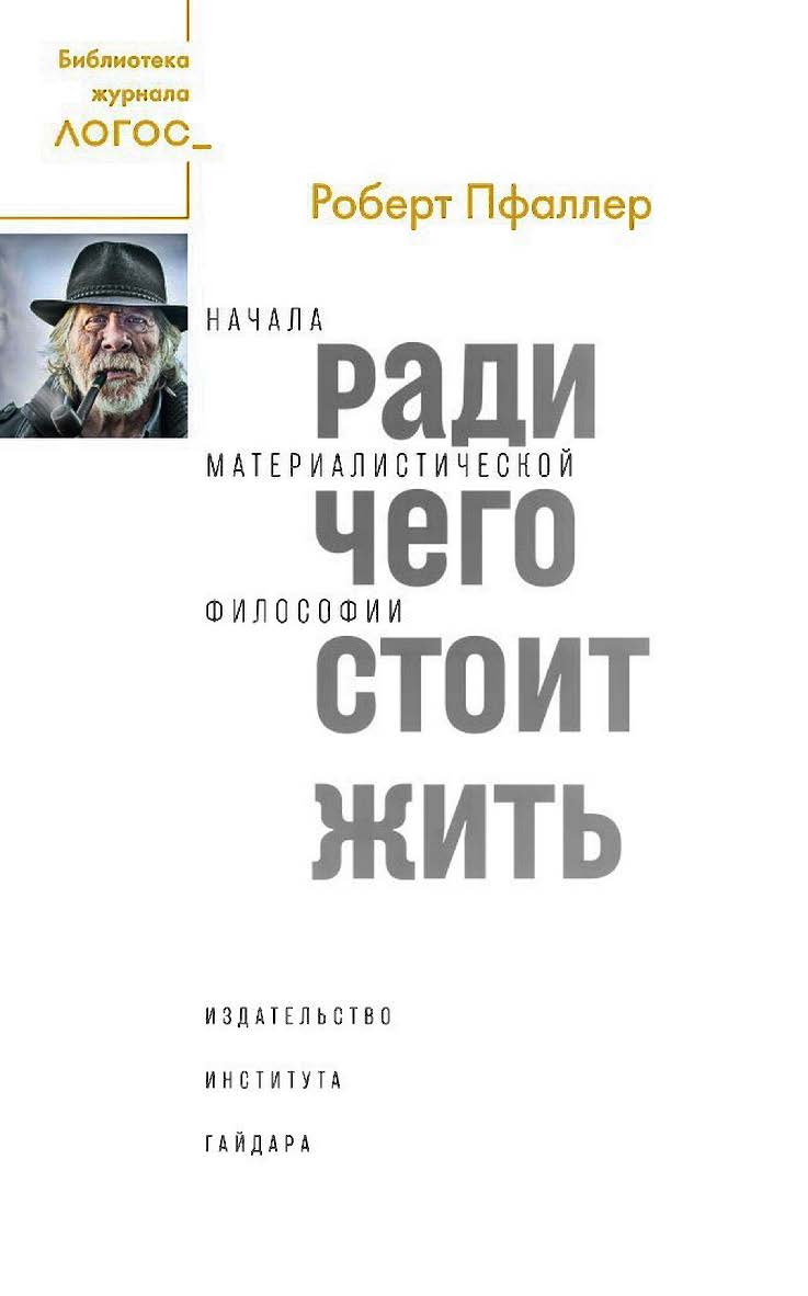 Ради чего стоит жить. Начала материалистической философии / пер. с нем.; под науч. ред. А. Смирнова — (Библиотека журнала «Логос») ISBN 978-5-93255-529-3