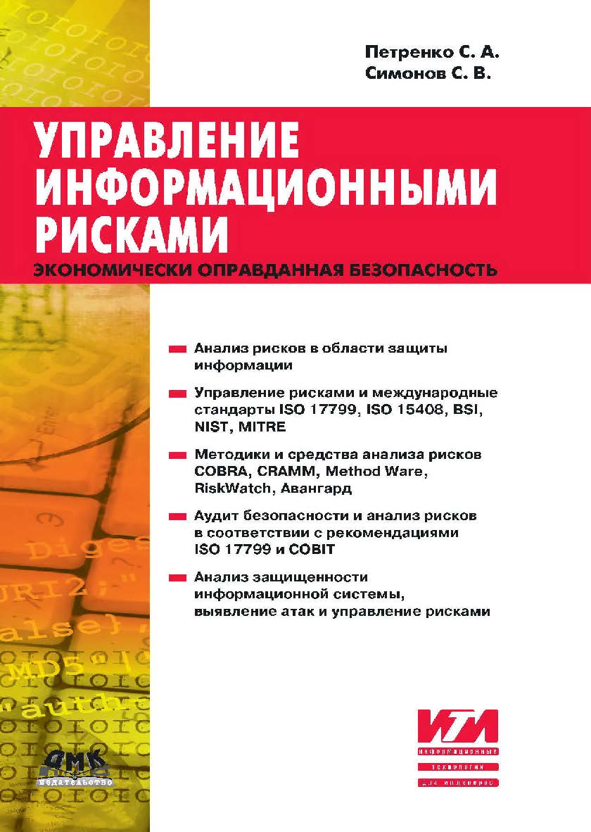 Управление информационными рисками. Экономически оправданная безопасность [Электронный ресурс]. — 2-е изд. (эл.). — (Информационные технологии для инженеров) ISBN 978-5-93700-058-3