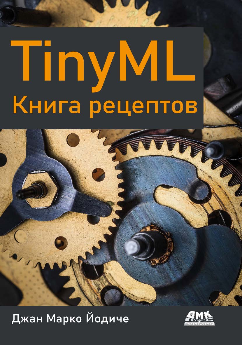 TinyML. Книга рецептов / пер. с англ. Ю. В. Ревича ISBN 978-5-93700-169-6