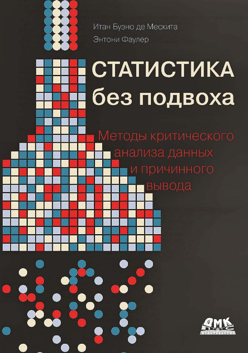 Статистика без подвоха: Методы критического анализа данных и причинного вывода / пер. с англ. В. С. Яценкова ISBN 978-5-93700-240-2