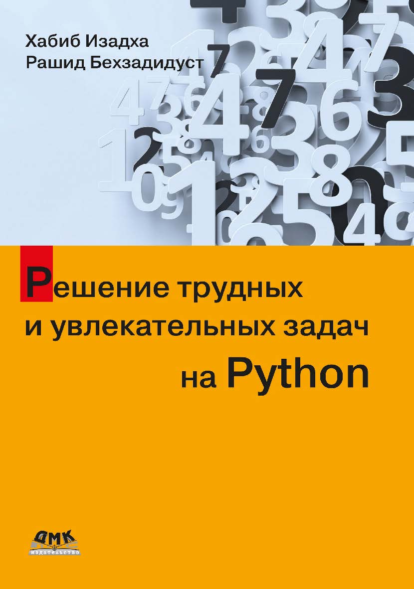 Решение трудных и увлекательных задач на Python / пер. с англ. А. Н. Киселева ISBN 978-5-93700-280-8