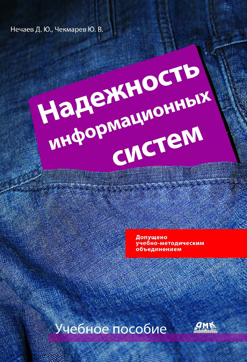 Надежность информационных систем ISBN 978-5-94074-566-2