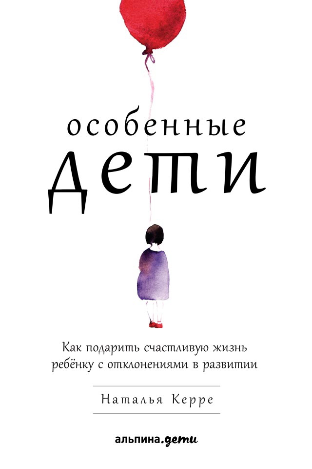 Особенные дети: Как подарить счастливую жизнь ребёнку с отклонениями в развитии ISBN 978-5-9614-0505-7