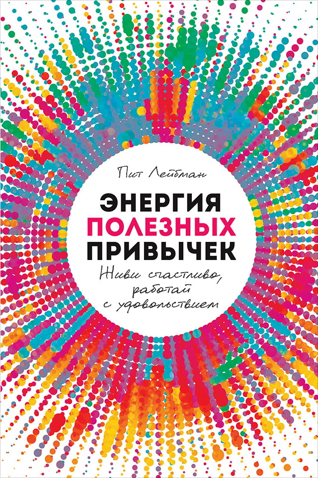 Энергия полезных привычек: Живи счастливо, работай с удовольствием / Пер. с англ. ISBN 978-5-9614-1061-7