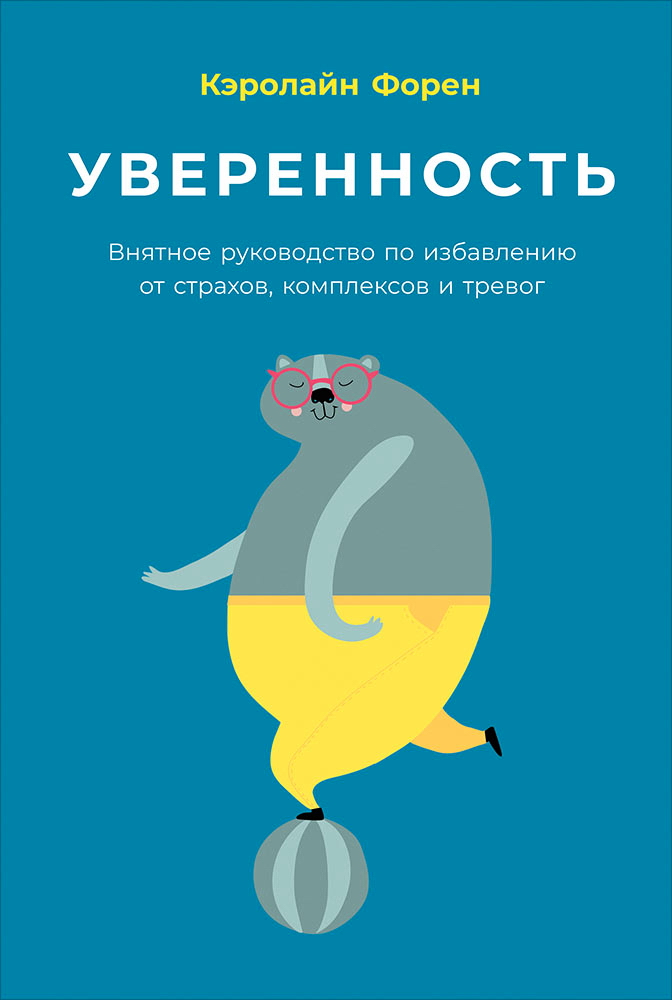 Уверенность: Внятное руководство по избавлению от страхов, комплексов и тревог / Пер. с англ. ISBN 978-5-9614-1099-0