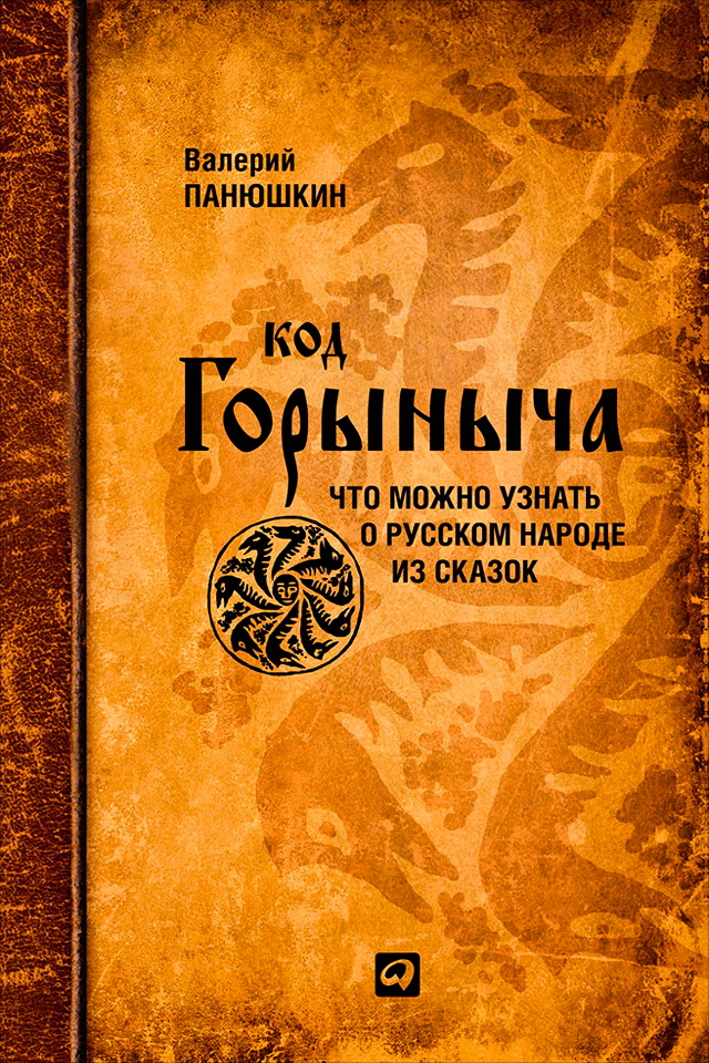 Код Горыныча: Что можно узнать о русском народе из сказок. — 2-е изд. ISBN 978-5-9614-1217-8
