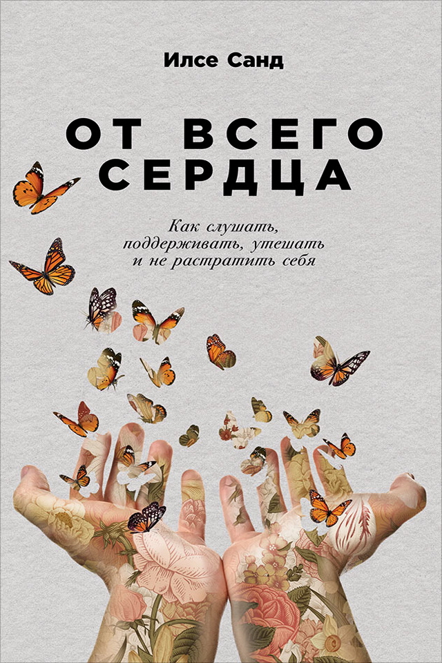 От всего сердца: Как слушать, поддерживать, утешать и не растратить себя / Пер. с дат. ISBN 978-5-9614-1228-4