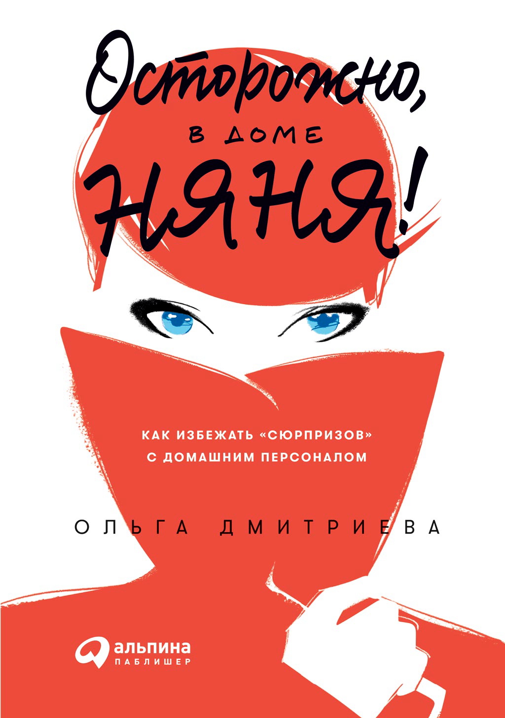 Осторожно, в доме няня! Как избежать «сюрпризов» с домашним персоналом ISBN 978-5-9614-1502-5