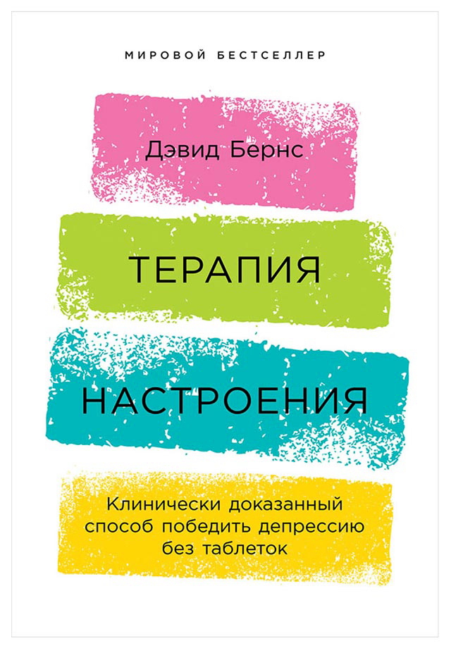 Терапия настроения: Клинически доказанный способ победить депрессию без таблеток / Пер. с англ. ISBN 978-5-9614-1819-4