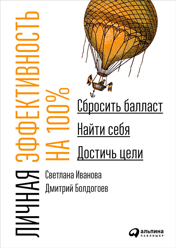 Личная эффективность на 100%: Сбросить балласт, найти себя, достичь цели ISBN 978-5-9614-1846-0