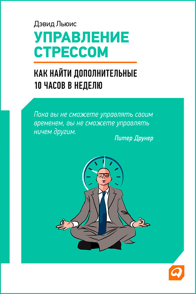 Управление стрессом: Как найти дополнительные 10 часов в неделю / Пер. с англ. ISBN 978-5-9614-1851-4