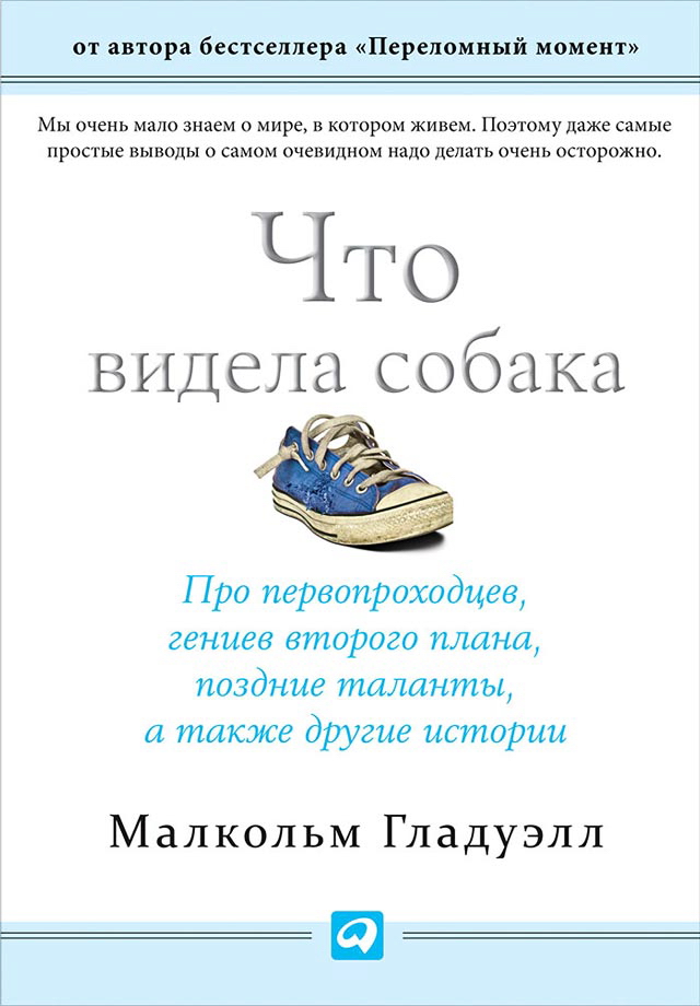 Что видела собака: Про первопроходцев, гениев второго плана, поздние таланты, а также другие истории / Пер. с англ. — (Серия «Альпина: психология и философия»). ISBN 978-5-9614-2386-0