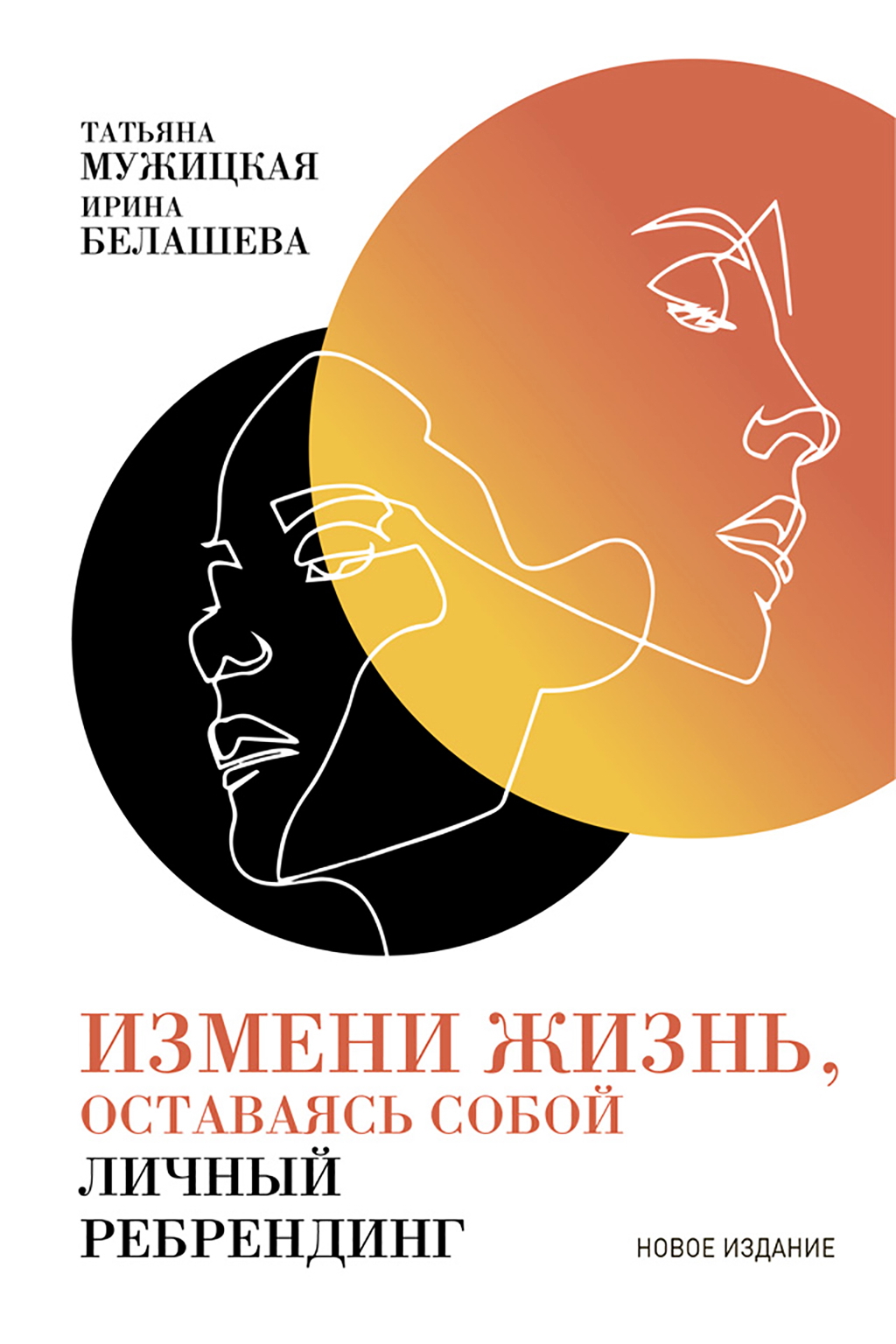 Измени жизнь, оставаясь собой: Личный ребрендинг. — 4-е изд., перераб. и доп. ISBN 978-5-9614-2412-6