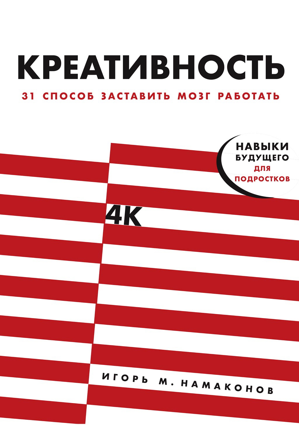 Креативность: 31 способ заставить мозг работать ISBN 978-5-9614-2434-8