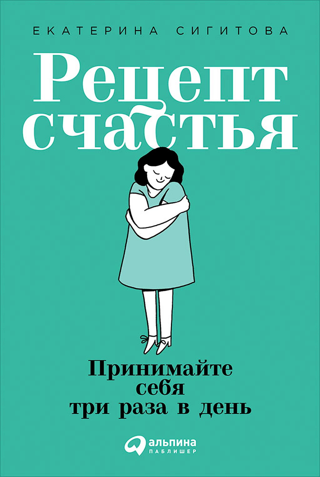Рецепт счастья: Принимайте себя три раза в день ISBN 978-5-9614-2574-1