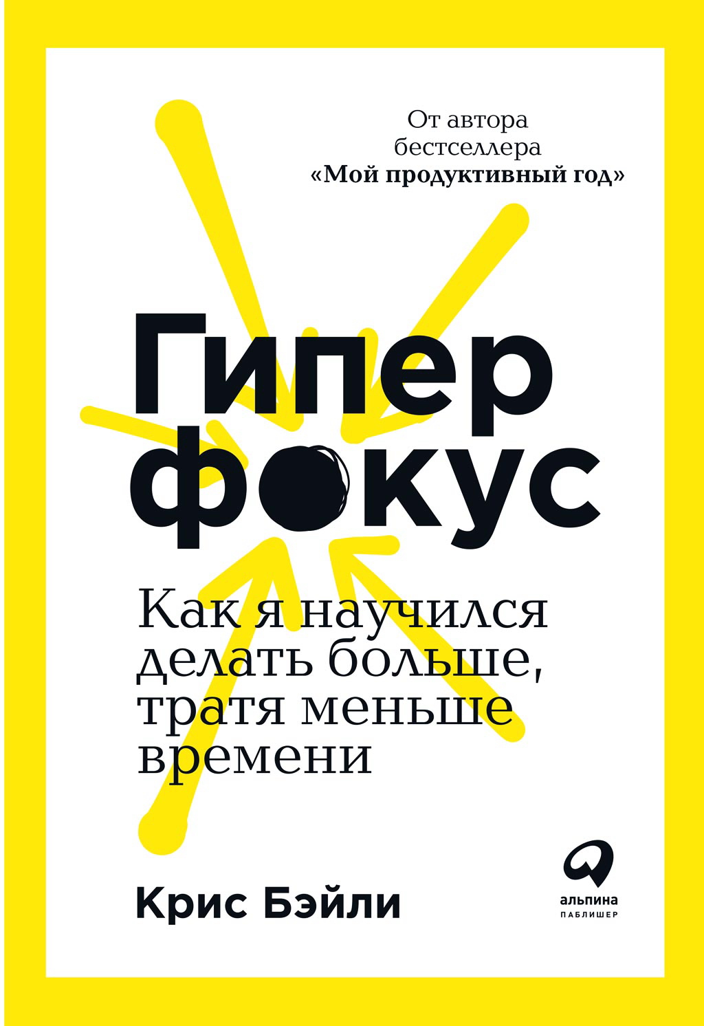 Гиперфокус: Как я научился делать больше, тратя меньше времени / Пер. с англ. ISBN 978-5-9614-2581-9