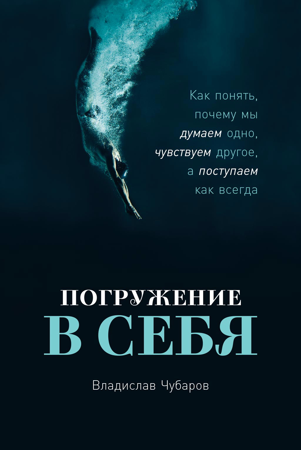 Погружение в себя: Как понять, почему мы думаем одно, чувствуем другое, а поступаем как всегда ISBN 978-5-9614-2834-6