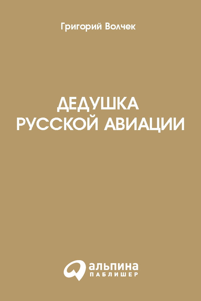 Дедушка русской авиации. Изд. второе, исправленное и дополненное ISBN 978-5-9614-3147-6