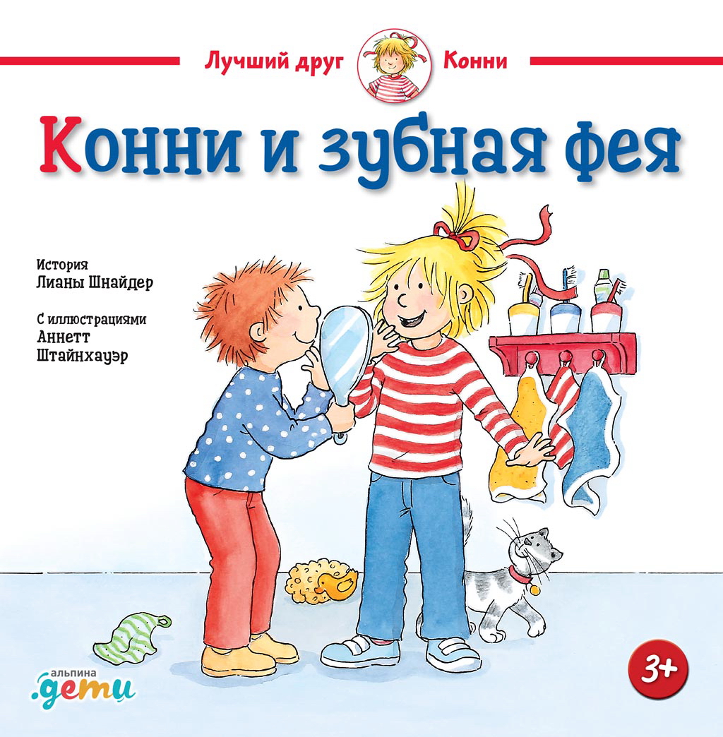 Конни и зубная фея. История Лианы Шнайдер С иллюстрациями Аннетт Штайнхауэр ISBN 978-5-9614-3260-2