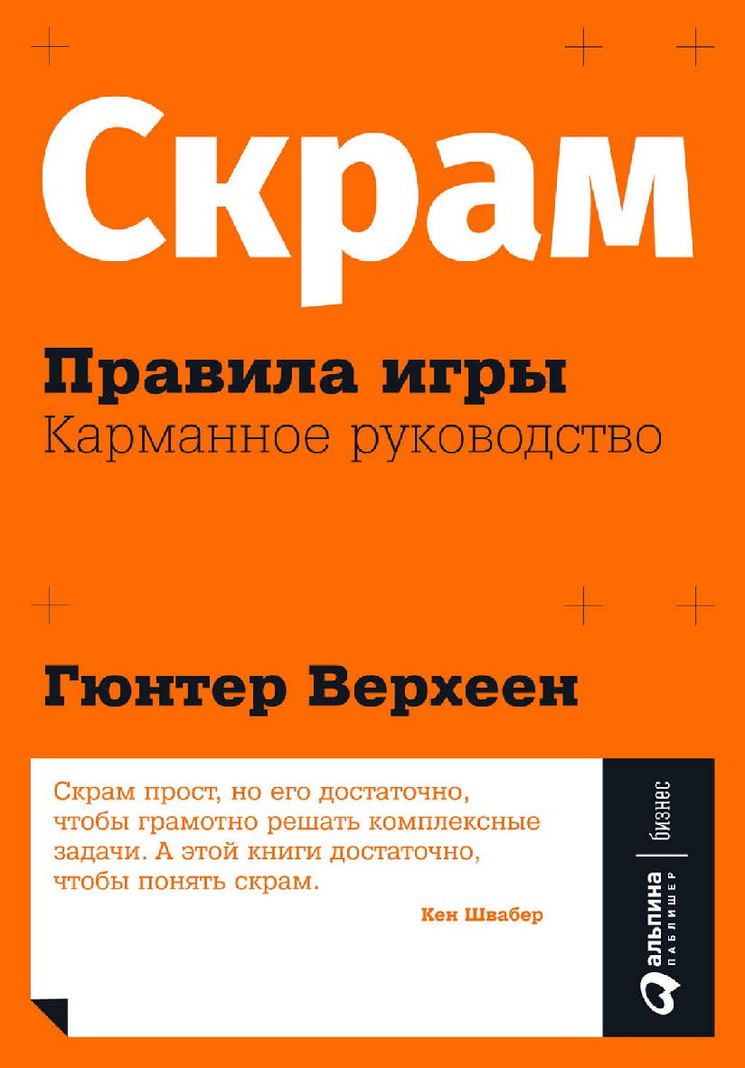 Скрам: Правила игры. Карманное руководство / Пер. с англ. — (Серия «Гибкие методы управления») ISBN 978-5-9614-3420-0