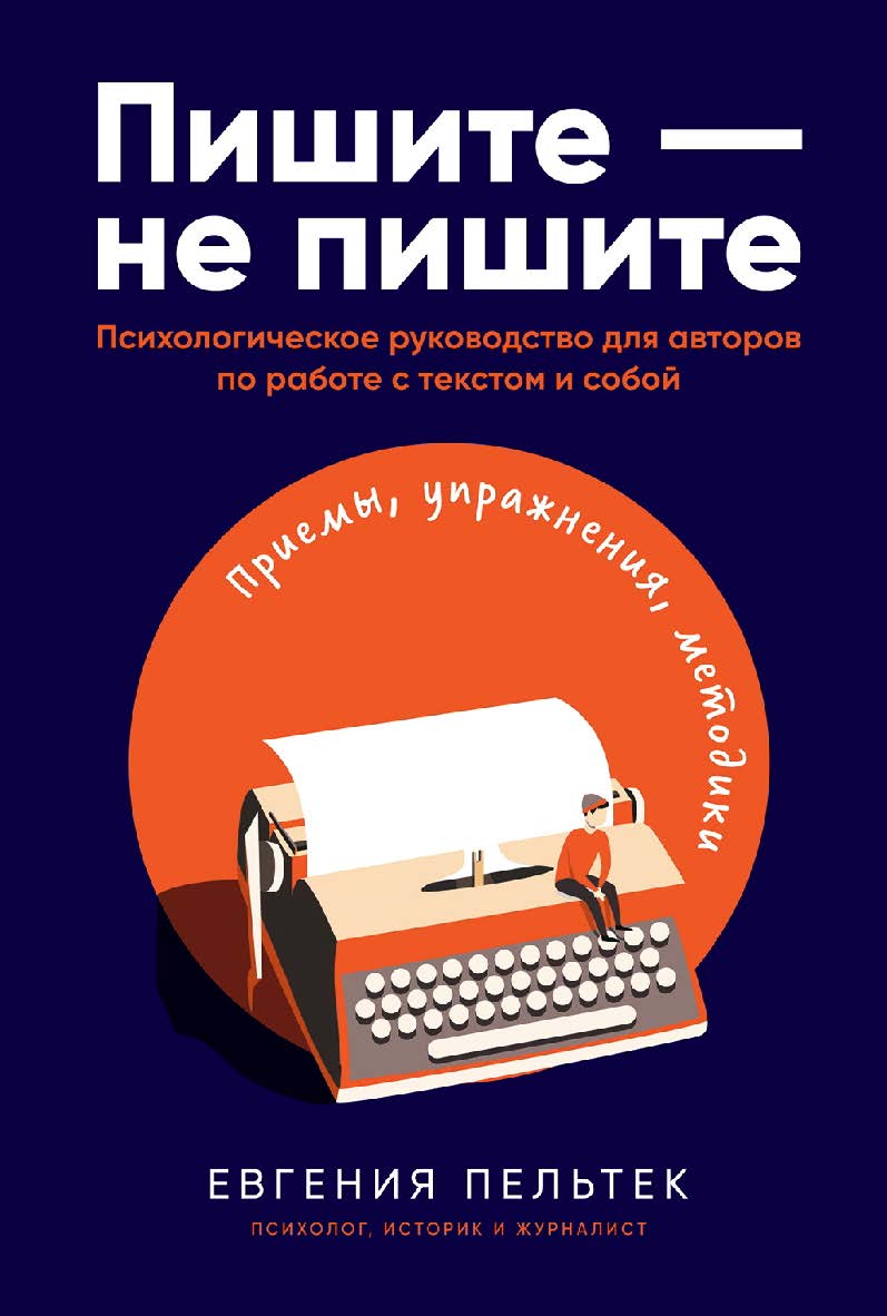 Пишите — не пишите: Психологическое руководство для авторов по работе с текстом и собой ISBN 978-5-9614-4103-1