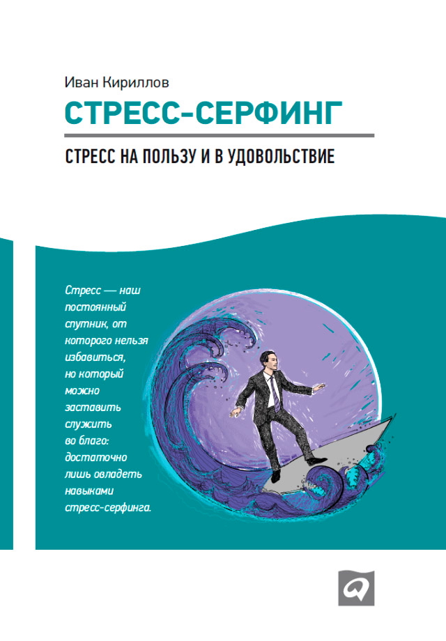 Стресс-серфинг: Стресс на пользу и в удовольствие ISBN 978-5-9614-4320-2