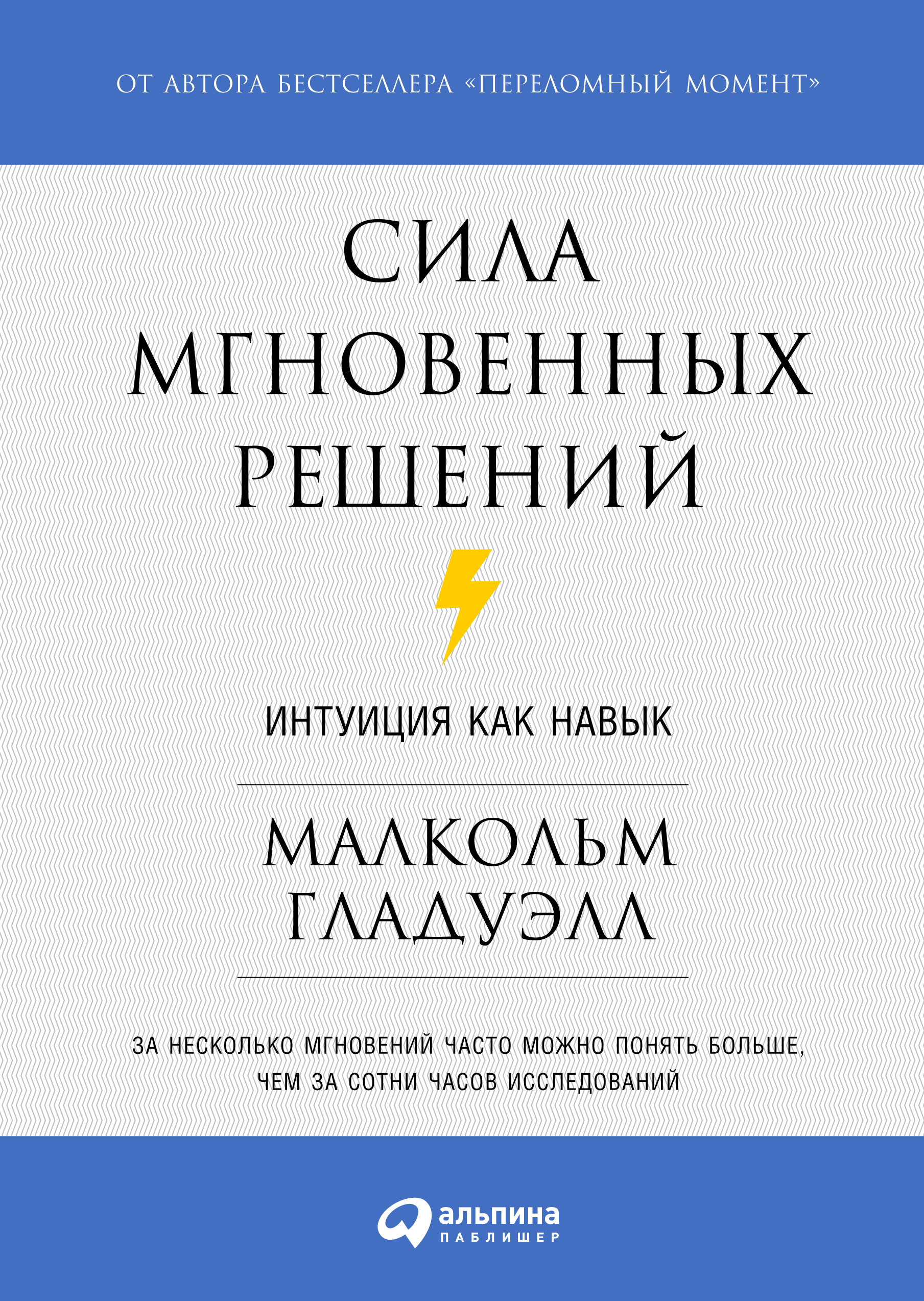 Сила мгновенных решений: Интуиция как навык / Пер. с англ. ISBN 978-5-9614-4363-9