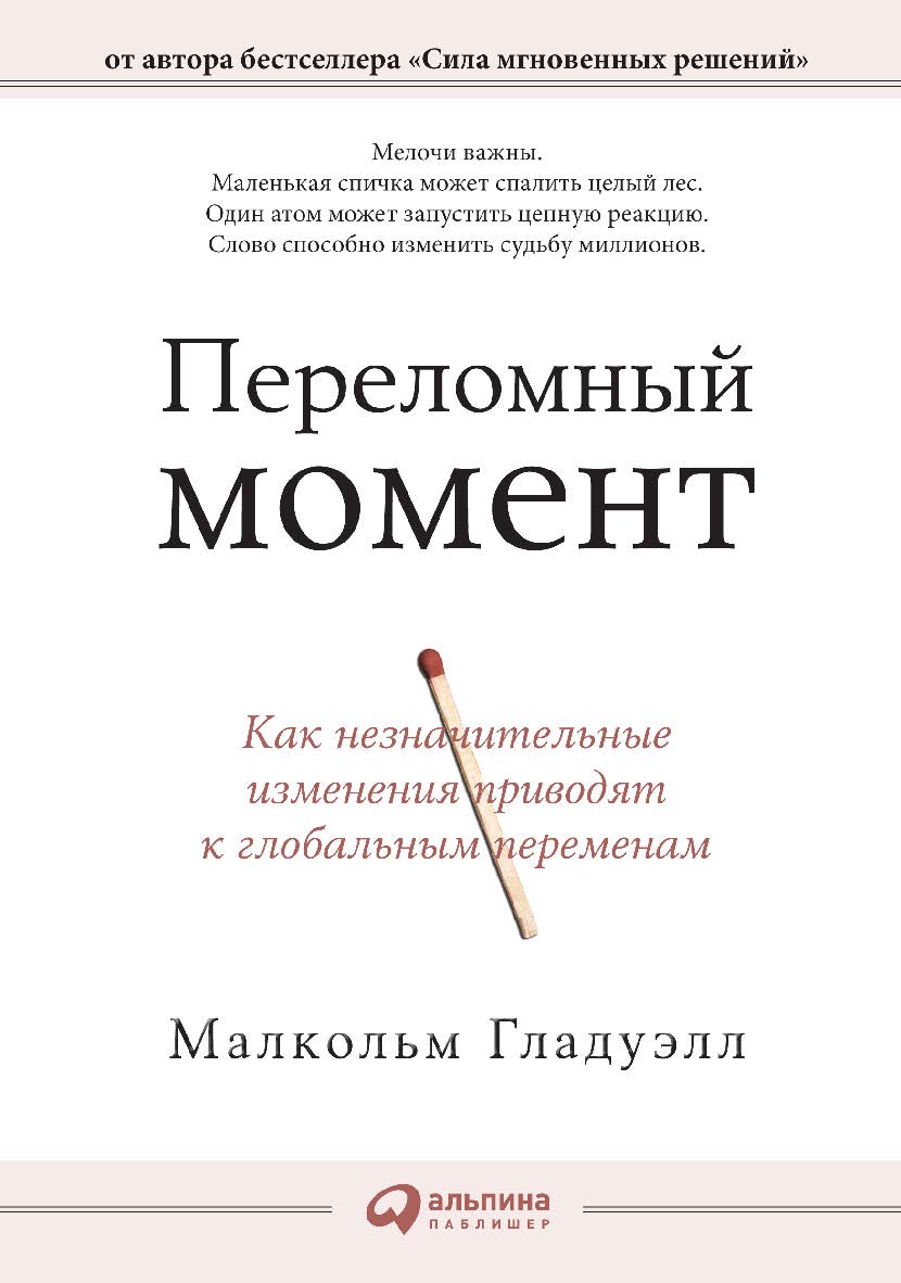 Переломный момент: Как незначительные изменения приводят к глобальным переменам / Пер. с англ. ISBN 978-5-9614-4368-4