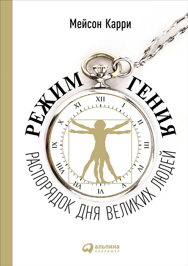 Режим гения: Распорядок дня великих людей / Пер. с англ. ISBN 978-5-9614-4415-5