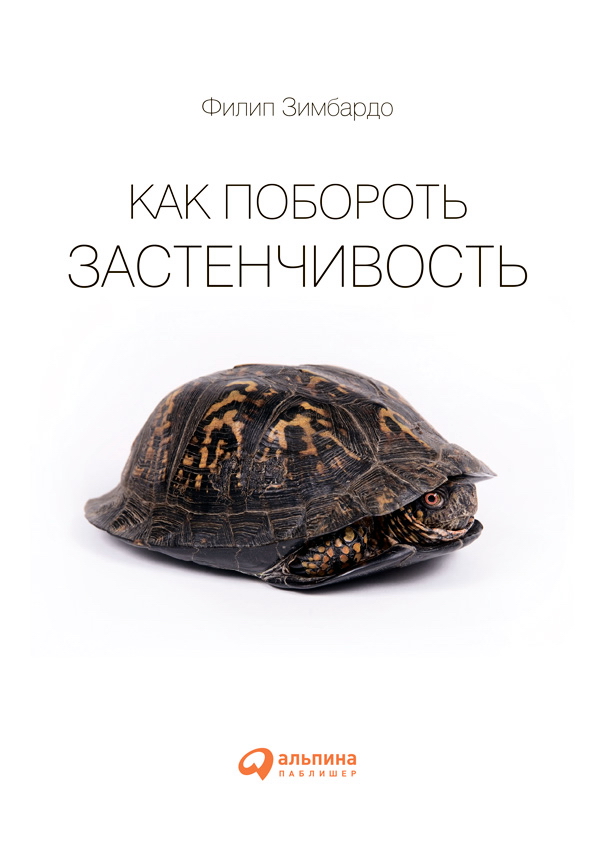 Как побороть застенчивость / Пер. с англ. ISBN 978-5-9614-4421-6
