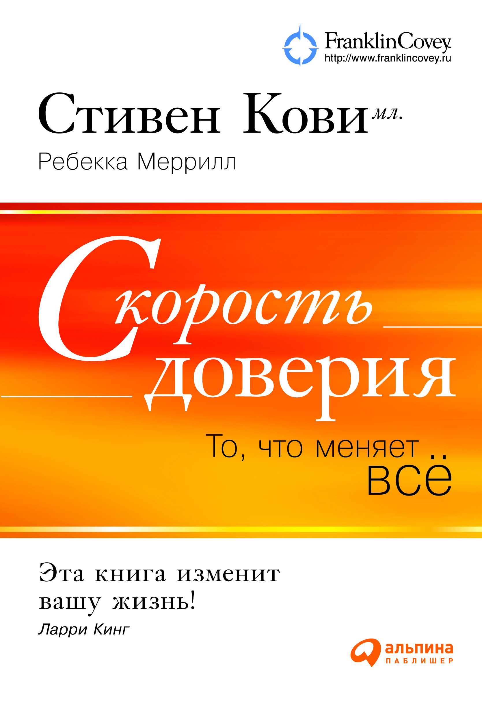 Скорость доверия: То, что меняет всё / Пер. с англ. — 4-е изд. ISBN 978-5-9614-4439-1