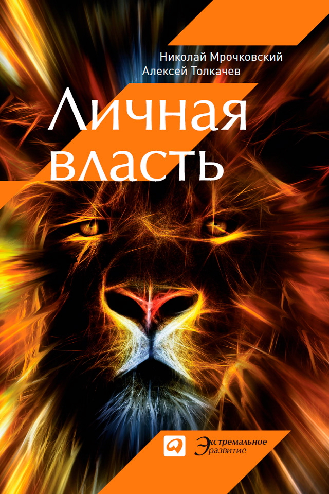 Личная власть. — (Серия «Экстремальное развитие»). ISBN 978-5-9614-4487-2