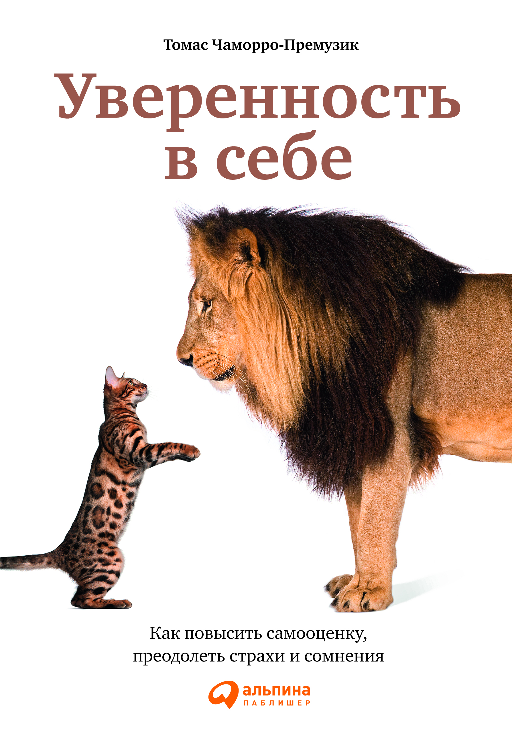Уверенность в себе: Как повысить самооценку, преодолеть страхи и сомнения / Пер. с англ. ISBN 978-5-9614-4583-1