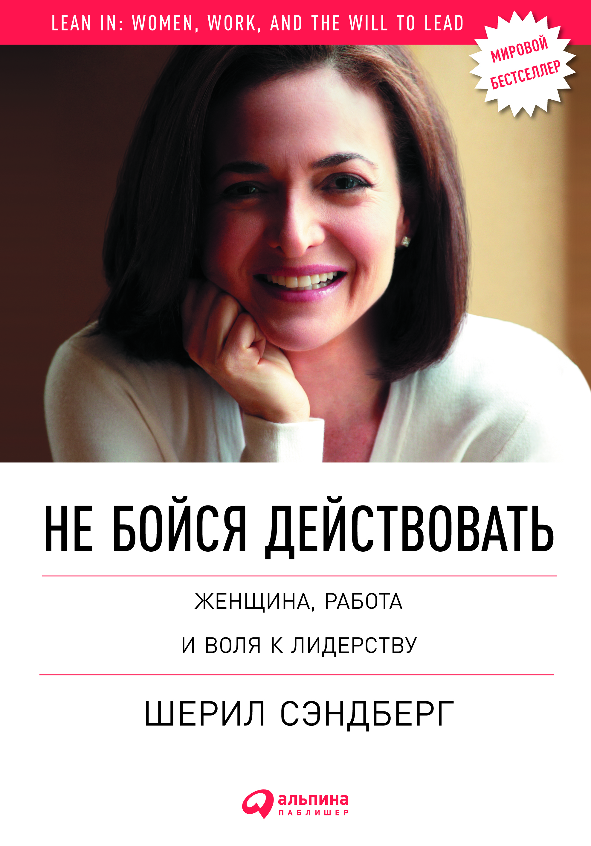 Не бойся действовать: Женщина, работа и воля к лидерству / Пер. с англ. ISBN 978-5-9614-4610-4