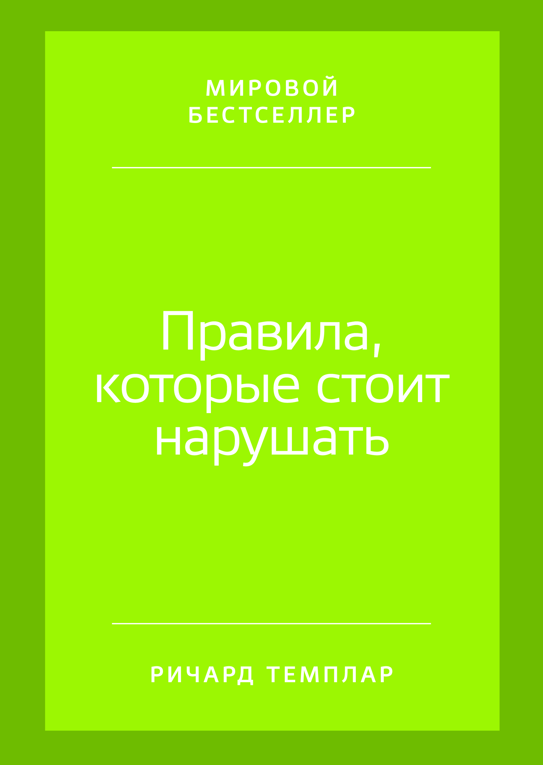Правила, которые стоит нарушать / Пер. с англ. ISBN 978-5-9614-4647-0