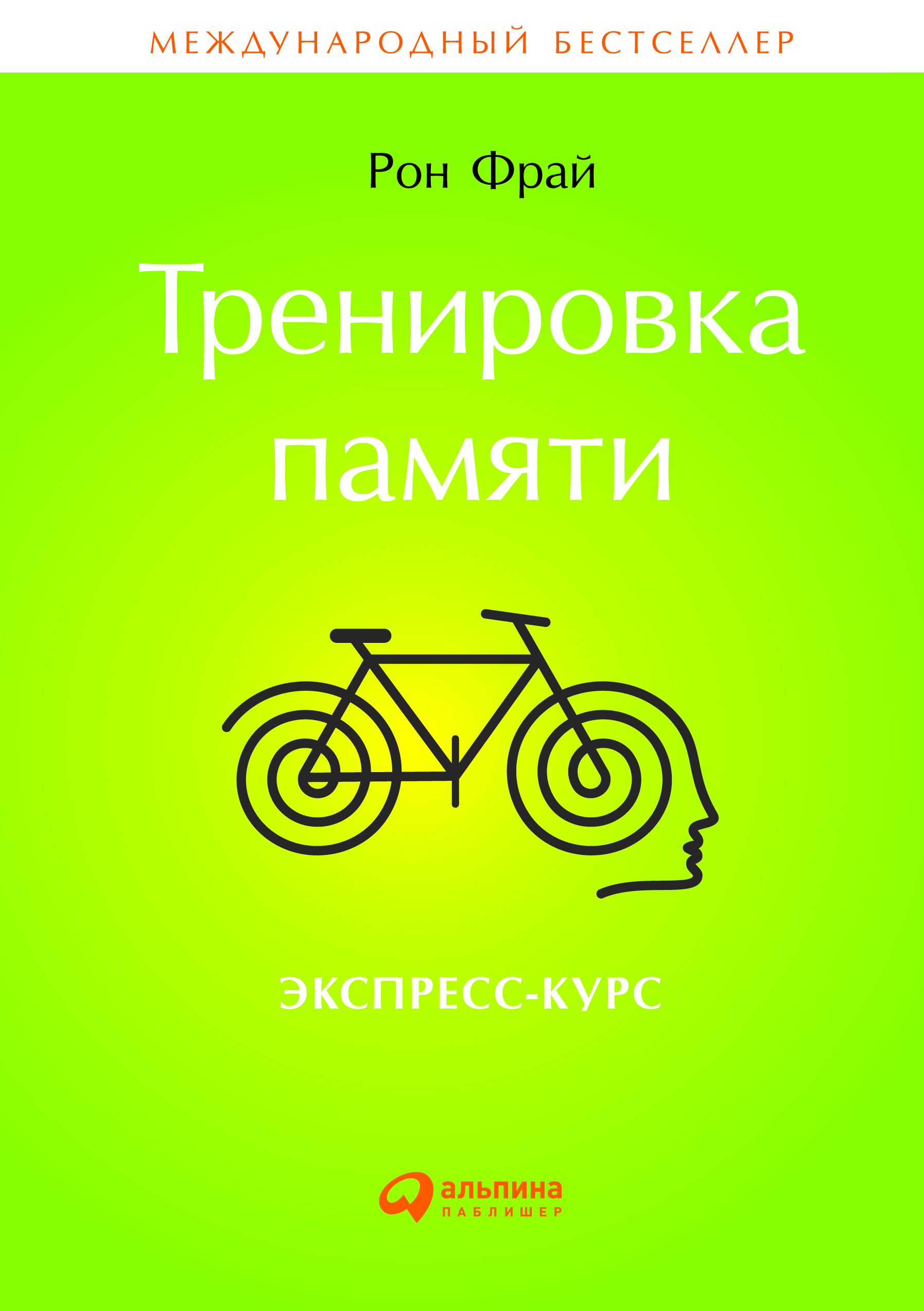 Тренировка памяти: Экспресс-курс / Пер.с англ. ISBN 978-5-9614-4700-2