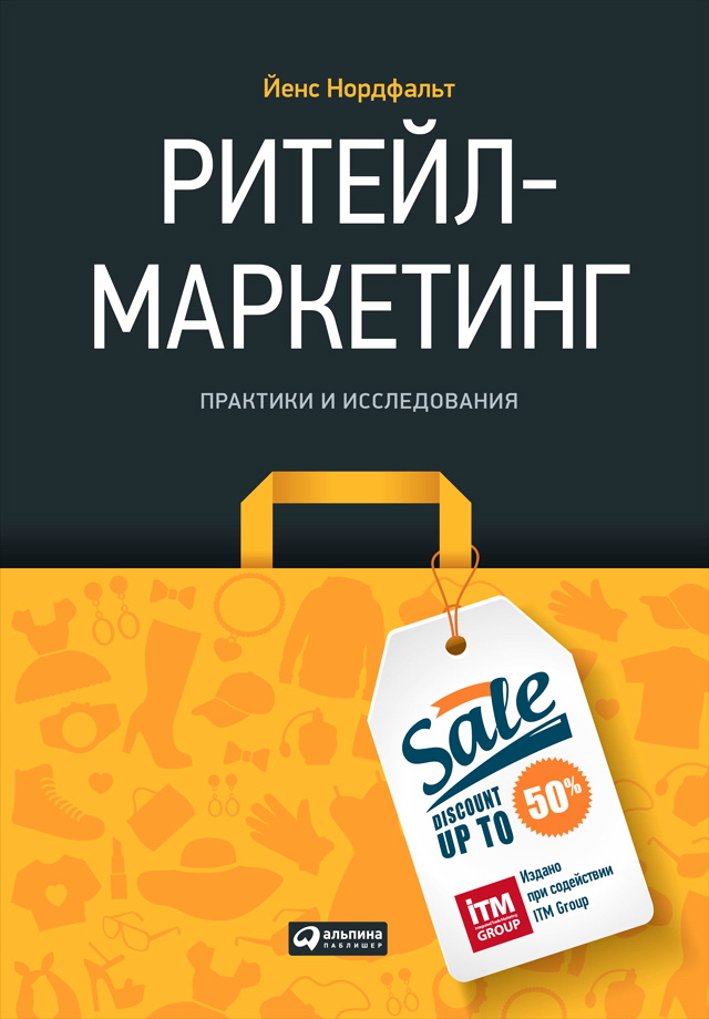 Ритейл-маркетинг: Практики и исследования / Пер. с англ ISBN 978-5-9614-4701-9
